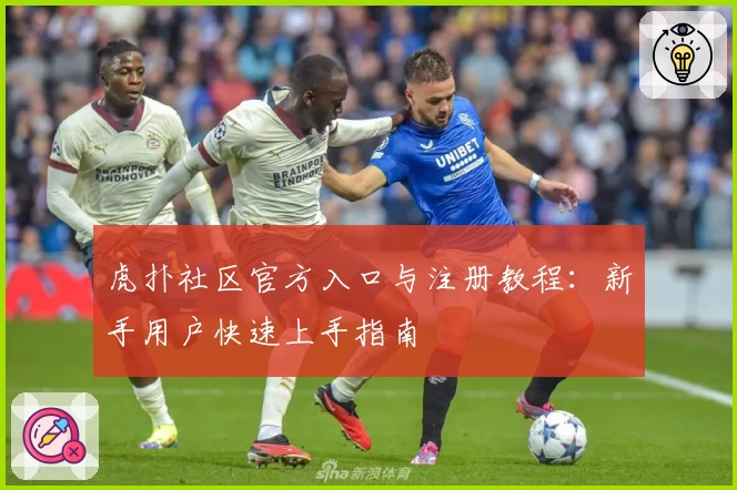 虎扑社区官方入口与注册教程：新手用户快速上手指南