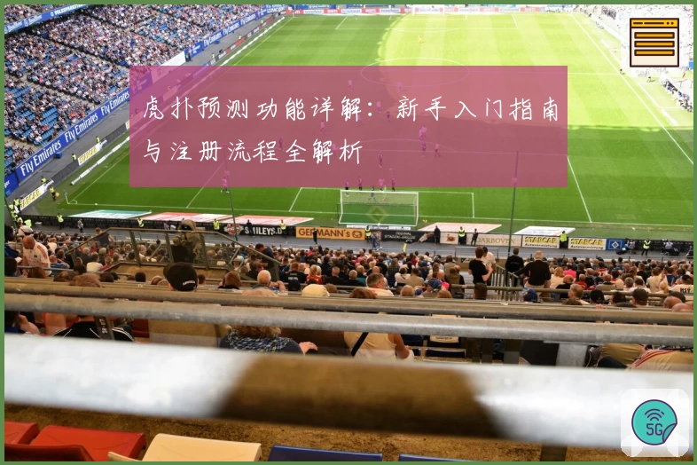 虎扑预测功能详解：新手入门指南与注册流程全解析
