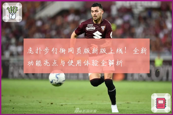 虎扑步行街网页版新版上线！全新功能亮点与使用体验全解析