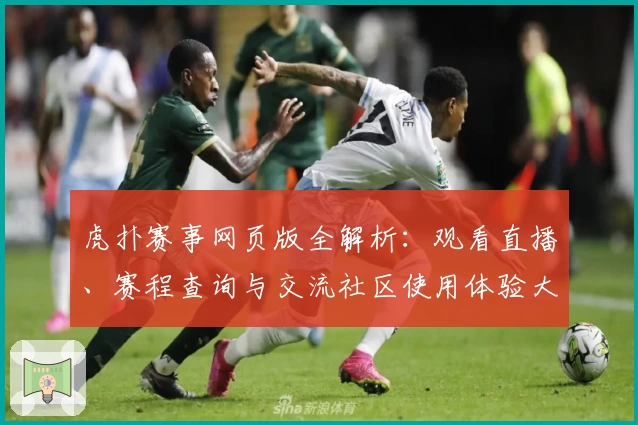 虎扑赛事网页版全解析：观看直播、赛程查询与交流社区使用体验大公开