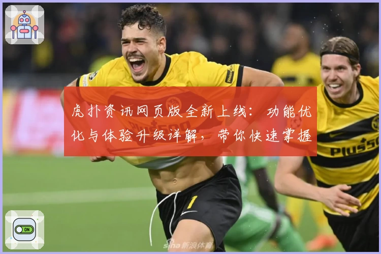 虎扑资讯网页版全新上线：功能优化与体验升级详解，带你快速掌握使用技巧