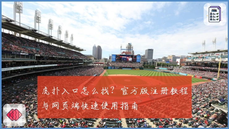 虎扑入口怎么找？官方版注册教程与网页端快速使用指南