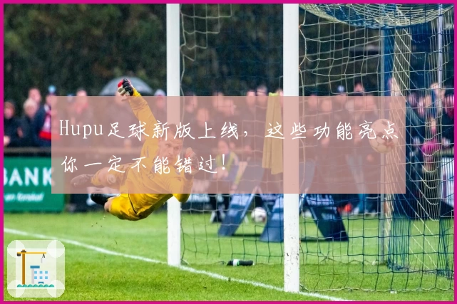 Hupu足球新版上线，这些功能亮点你一定不能错过！