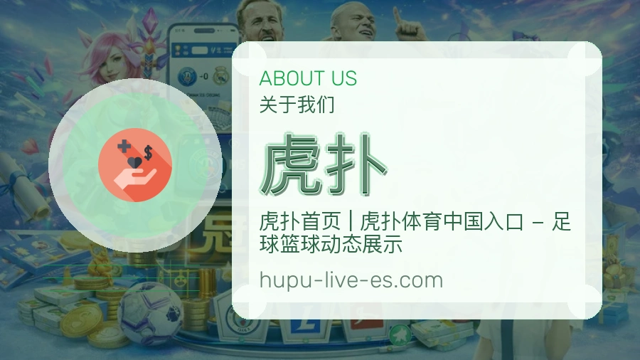 关于虎扑